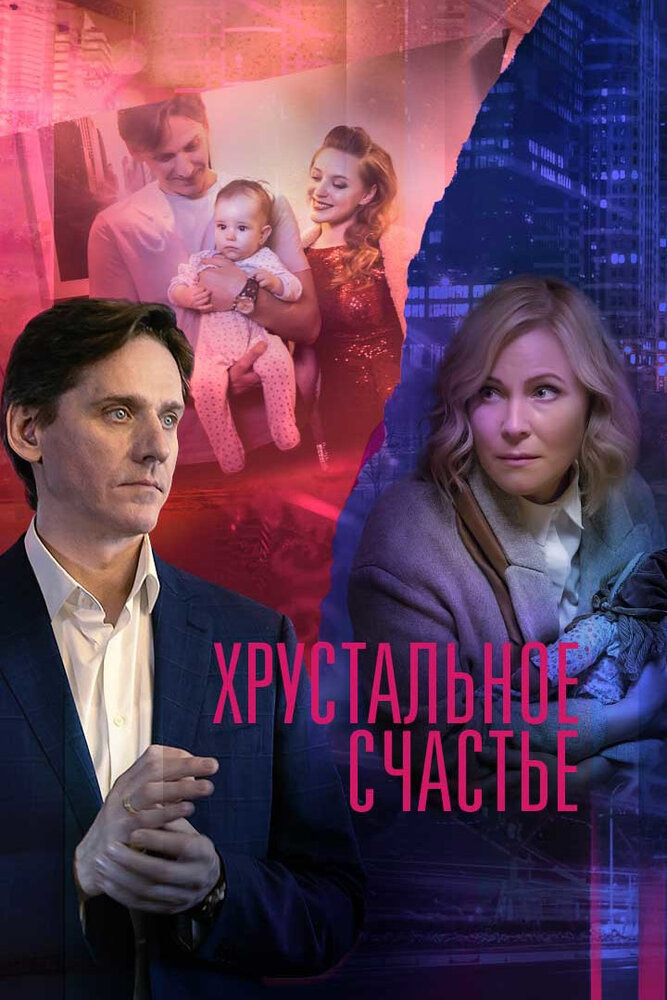 Хрустальное счастье (2021)