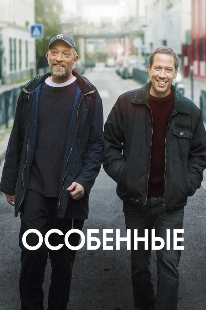 Особенные (2019)