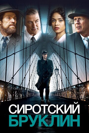 Сиротский Бруклин (2019)