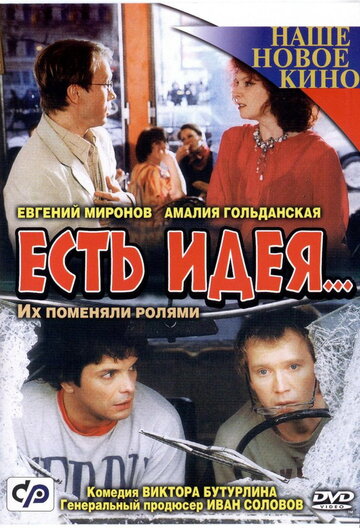 Есть идея... (2003)