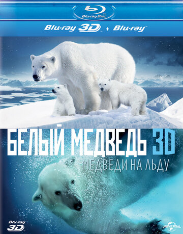 Полярные медведи (2012)