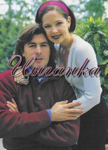 Цыганка (1995)