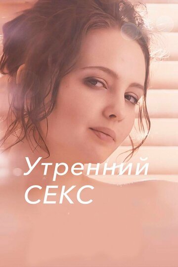 Утренний секс (2019)