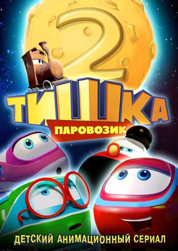 Паровозик Тишка. Новые приключения (2014)