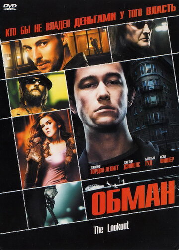 Обман (2006)