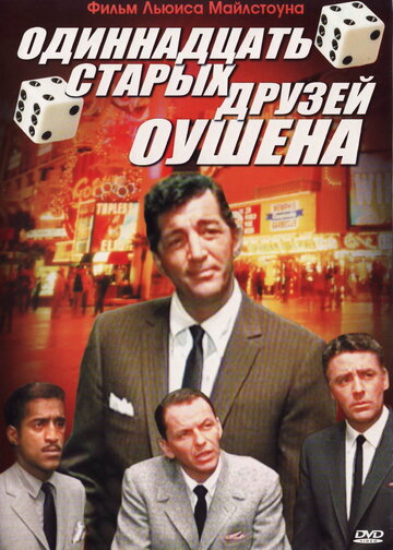 Одиннадцать друзей Оушена (1960)