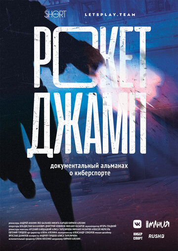 Рокетджамп (2019)