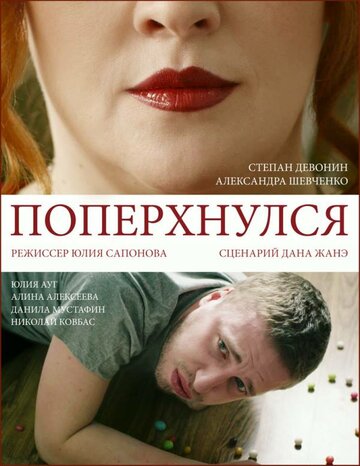 Поперхнулся (2016)