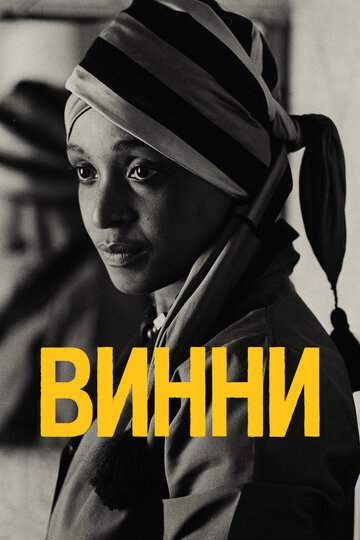 Винни (2017)