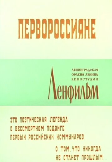 Первороссияне (1967)