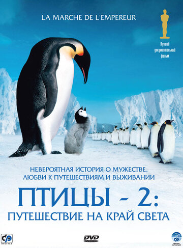 Птицы 2: Путешествие на край света (2004)