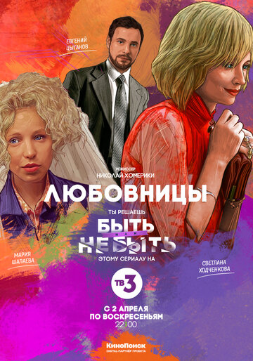 Любовницы (2013)