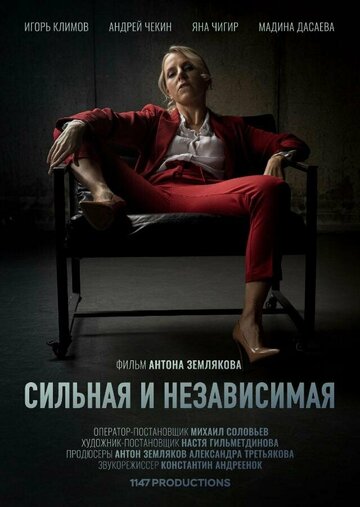 Сильная и независимая (2019)