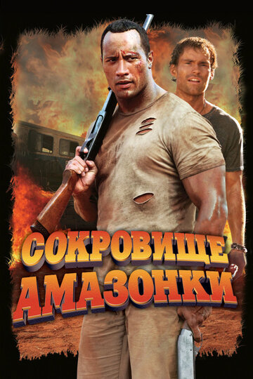 Сокровище Амазонки (2003)