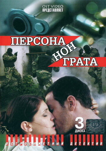 Персона нон грата (2005)