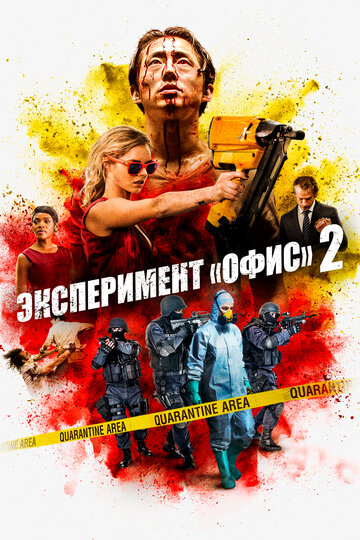 Эксперимент «Офис» 2 (2017)