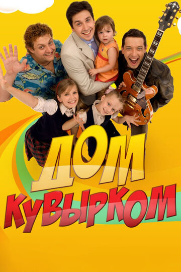 Дом кувырком (2009)