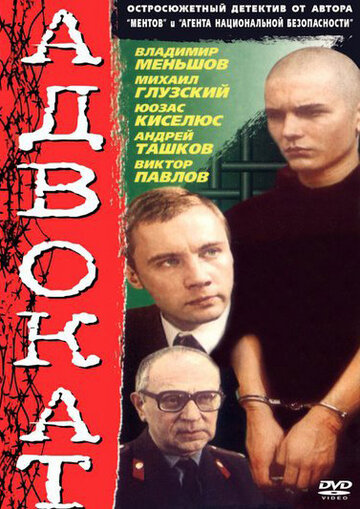 Адвокат (1990)