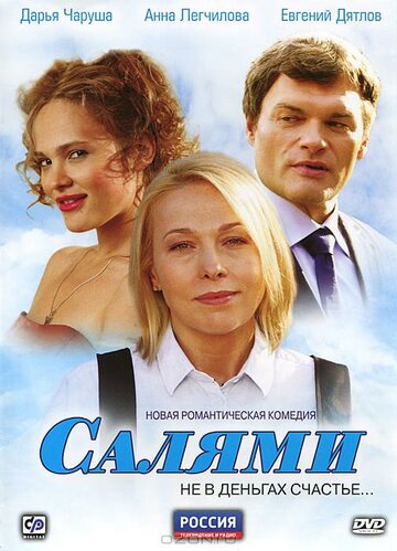 Салями (2011)