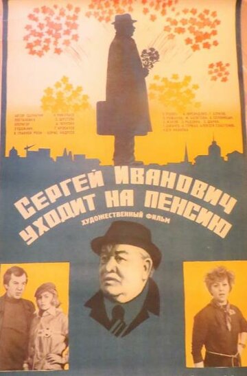 Сергей Иванович уходит на пенсию (1980)