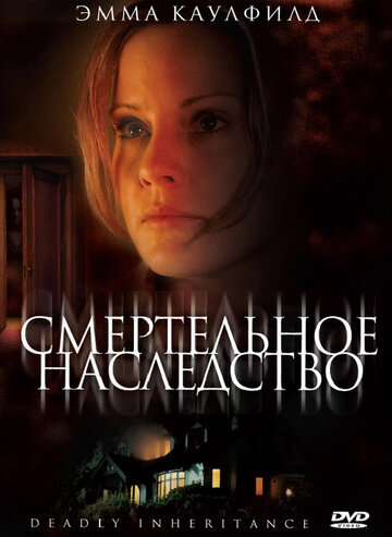 Смертельное наследство (2006)