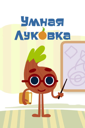 Умная луковка (2014)