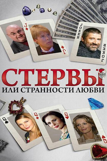 Стервы, или Странности любви (2004)