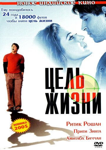 Цель жизни (2004)