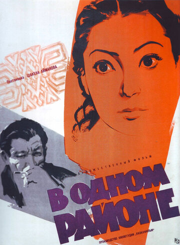 В одном районе (1960)