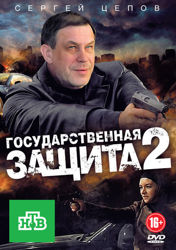 Государственная защита 2 (2012)