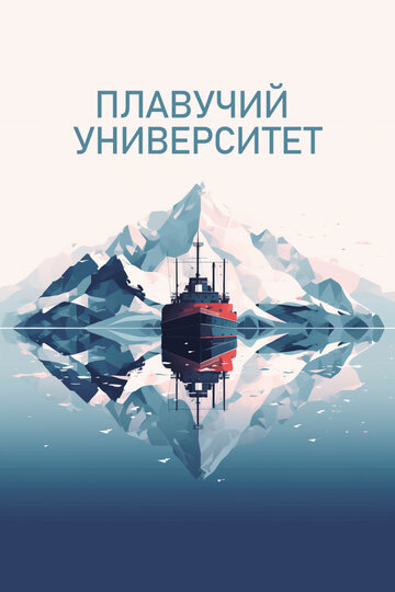 Плавучий университет (2022)