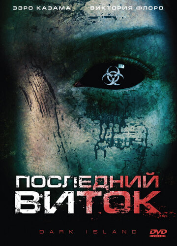 Последний виток (2010)