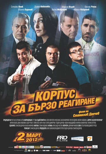 Корпус быстрого реагирования (2012)