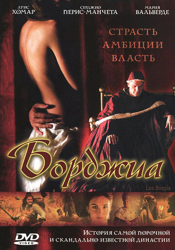 Борджиа (2006)