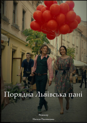 Порядочная львовская пани (2019)