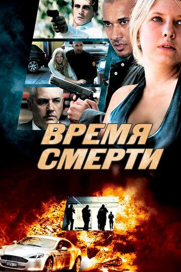 Время смерти (2013)