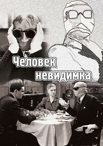 Человек-невидимка (1933)