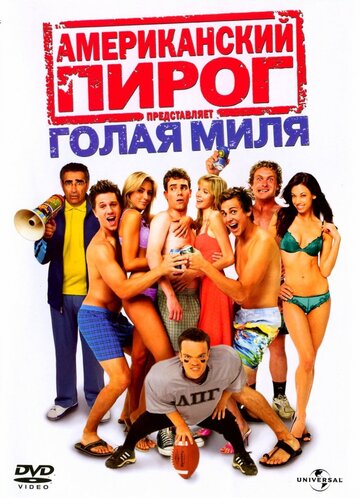 Американский пирог: Голая миля (2006)