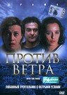 Против ветра (2000)