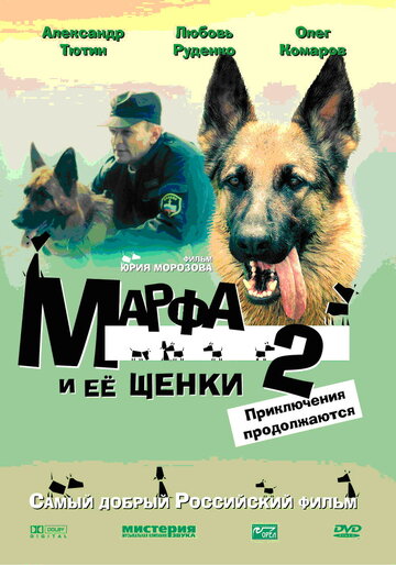 Марфа и ее щенки 2 (2007)