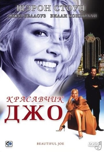 Красавчик Джо (2000)