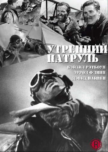 Утренний патруль (1938)