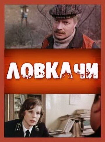 Ловкачи (1988)