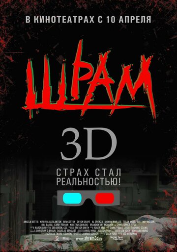 Шрам 3D (2007)