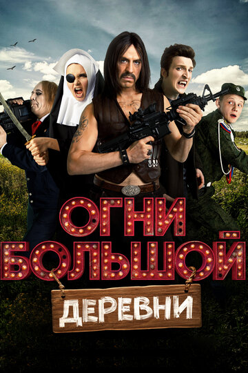 Огни большой деревни (2016)