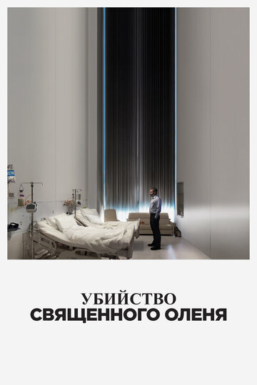 Убийство священного оленя (2017)